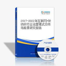 2017-2022年中国针纺织行业深度调查与市场前景展望